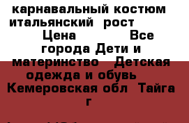 карнавальный костюм (итальянский) рост 128 -134 › Цена ­ 2 000 - Все города Дети и материнство » Детская одежда и обувь   . Кемеровская обл.,Тайга г.